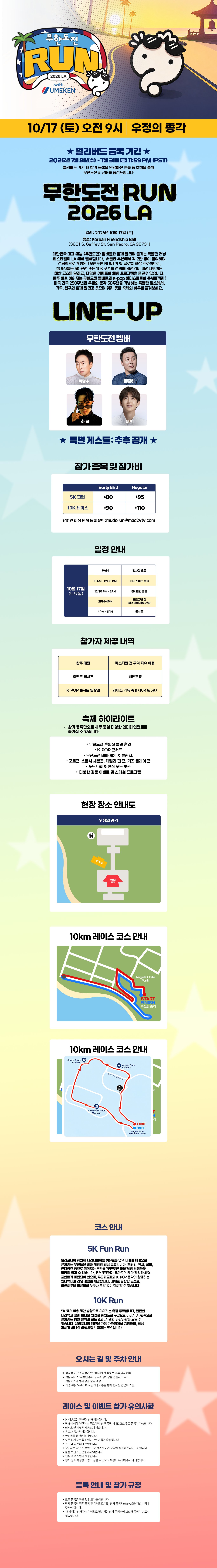 무한도전 RUN 2026 LA 행사 안내 — 10월 17일 우정의 종