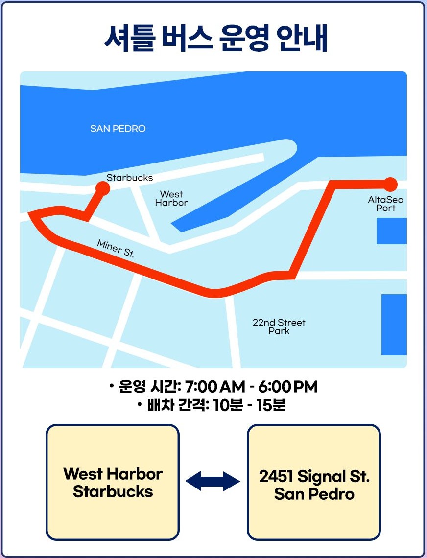 셔틀버스 운영 안내 — West Harbor 스타벅스와 2451 Signal St(AltaSea) 사이 노선도